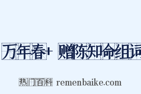 万年春+赠陈知命组词是什么意思的图片
